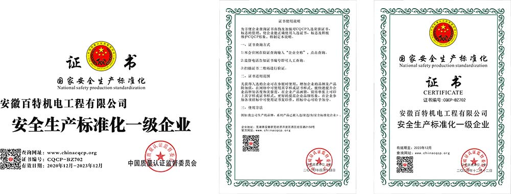 徐州国家安全生产标准化证书