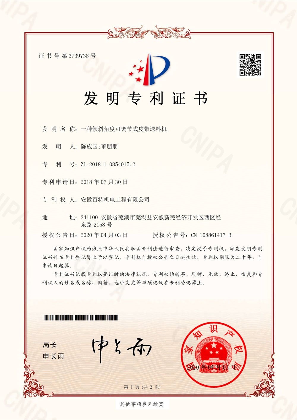 徐州百特第7件发明专利证书-1