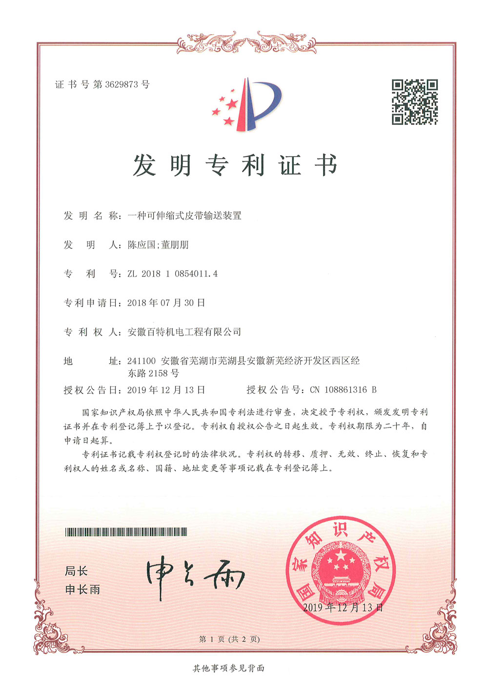 徐州百特机电第3件与第4件发明专利证书(1)-1