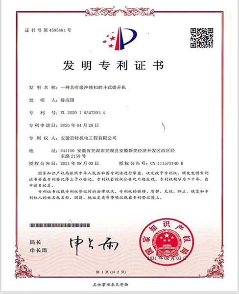 徐州一种具有缓冲锁扣的斗士提升机—专利证书