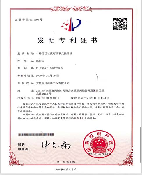 徐州一种传送长度可调节式提升机—专利证书